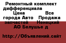 Ремонтный комплект, дифференциала G-class 55 › Цена ­ 35 000 - Все города Авто » Продажа запчастей   . Ненецкий АО,Белушье д.
